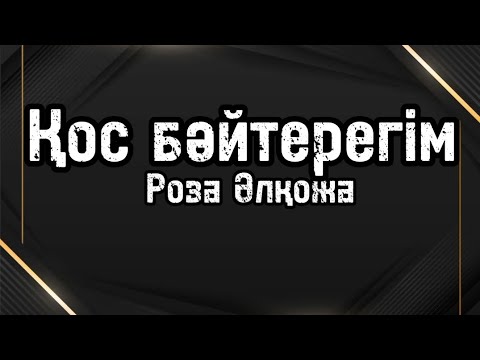 Видео: Караоке / Қос бәйтерегім - Роза Әлқожа