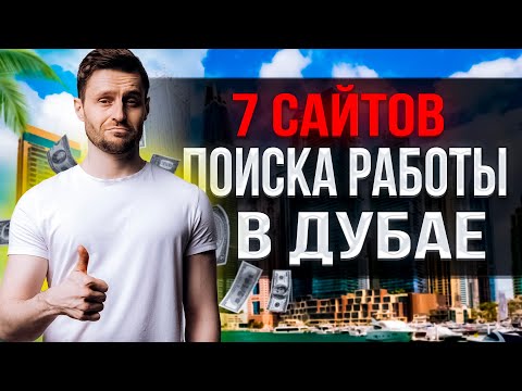 Видео: ЛУЧШИЕ САЙТЫ ДЛЯ ПОИСКА РАБОТЫ В ДУБАЕ 2023. ПЕРЕЕЗД В ДУБАЙ