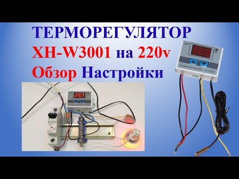 Видео: Терморегулятор XH-W3001 на 220v Обзор Настройки