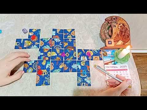 Видео: 01.11.2025г. Пасьянс (для всех знаков зодиака)