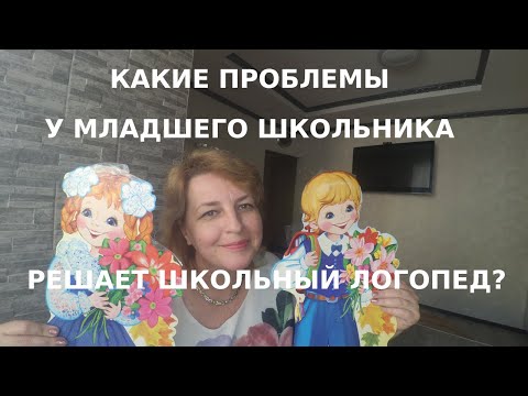 Видео: Обследуйтесь у школьного логопеда!