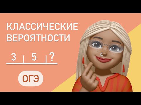Видео: Классические вероятности / ДВЕ задачи из  ОГЭ   #149 и #132728
