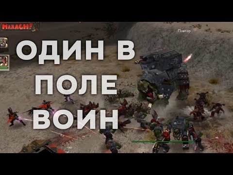 Видео: Один против троих с самого начала игры!  ► Dawn of War - Soulstorm