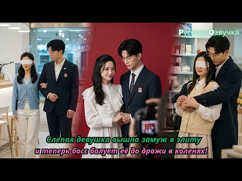 Видео: Слепая девушка вышла замуж в элиту — и теперь босс балует её до дрожи в коленях!