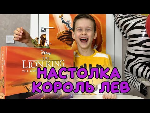Видео: Настольная игра. Король Лев. Сыграем вместе?