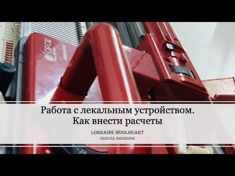 Видео: Работа с лекальным устройством.  Как внести расчеты в лекальное устройство