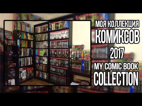 Видео: Моя коллекция комиксов (2017) | My Comic Book Collection