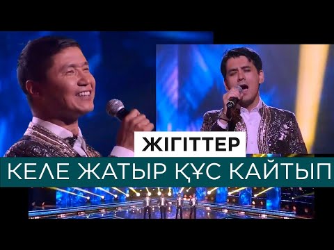 Видео: Жігіттер – «Келе жатыр құс кайтып»