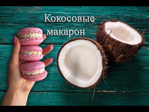 Видео: Кокосовые макарон