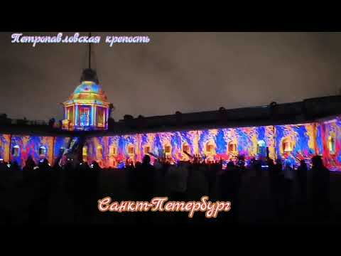 Видео: Санкт-Петербург.Световое шоу. #петропавловскаякрепость#сегодня#шоу#peterburg#travel#санктпетербург 
