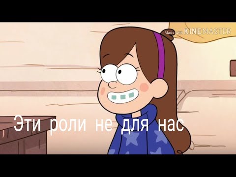 Видео: Клип Гравити Фолз "Эти роли не для нас". Читай описание! 👇