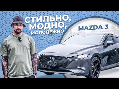 Видео: КРУТОЙ ХЭТЧБЕК❓/ MAZDA 3