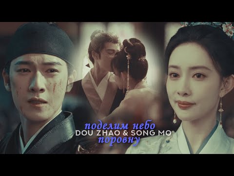 Видео: Dou Zhao & Song Mo » Поделим небо поровну | Цветение