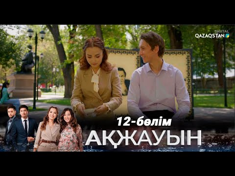 Видео: «Ақжауын» І Телехикая І 12-бөлім