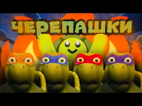 Видео: ЧЕРЕПАШКИ НИНДЗЯ