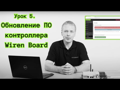 Видео: 5. Обновление ПО контроллера Wiren Board