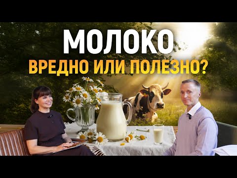 Видео: МОЛОКО - польза или вред? Инна Гомес и Александр Усанин