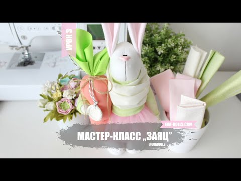 Видео: Мастер класс пасхальный заяц. Интерьерная игрушка. Урок 3. Easter bunny