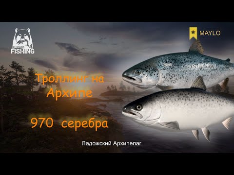 Видео: Фарм серебра, Троллинг на Ладожском Архипелаге | Русская Рыбалка 4 | РР4 MAYLO