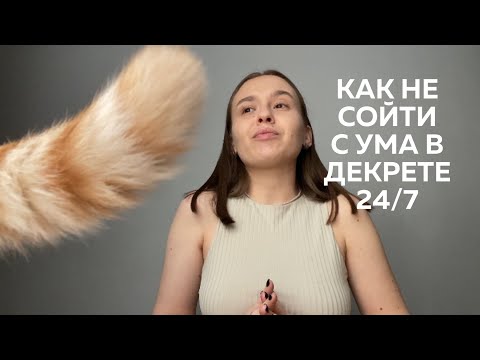Видео: 3 года в декрете 24/7 | Как не сойти с ума? Чем заняться маме если нет времени на себя?