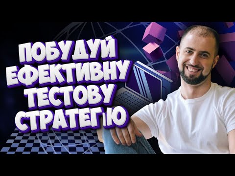 Видео: Як створити ТЕСТОВУ СТРАТЕГІЮ, яка працює? ➡️ ПОКРОКОВО 🔥 Де ПРИДБАТИ ТЕСТ МАРАФОН для QA онлайн?