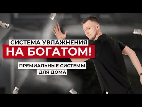 Видео: СИСТЕМА УВЛАЖНЕНИЯ, КОТОРАЯ ЕСТЬ ТОЛЬКО У 1% ЛЮДЕЙ