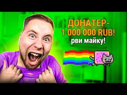 Видео: МНЕ ЗАДОНАТИЛИ 1 МИЛЛИОН РУБЛЕЙ