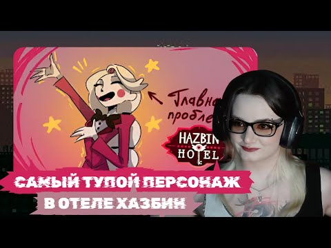 Видео: klownkrico СМОТРИТ САМЫЙ НЕОБЪЕКТИВНЫЙ РАЗБОР ЧАРЛИ МОРНИНГСТАР (Отель Хазбин) // BitterKiwi