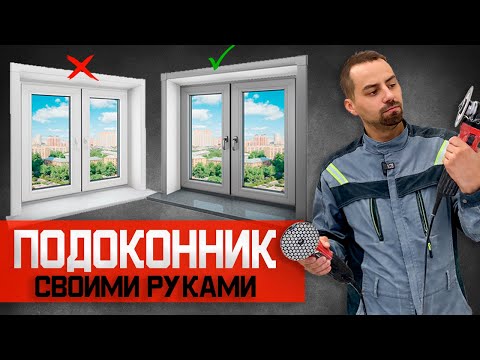 Видео: ПОДОКОННИК ИЗ КЕРАМОГРАНИТА. Процесс изготовления и склеивания.