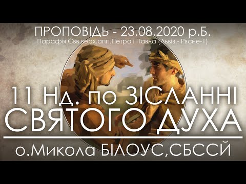 Видео: 11 Нд • Про ПРОЩЕННЯ І ЛЮБОВ // Притча про немилосердного боржника • 23.08.2020 • о.Микола БІЛОУС