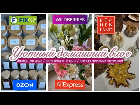 Видео: 🛍️ШИКАРНЫЕ НАХОДКИ ДЛЯ ДОМА/✨ОРГАНИЗАЦИЯ НА КУХНЕ /🧺🧹УБОРКА /🍁ОСЕНЬ В KUCHENLAND🍂
