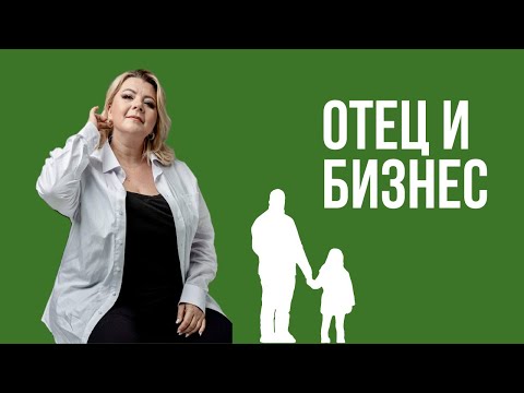 Видео: Отец и бизнес | Психолог Светлана Горбач