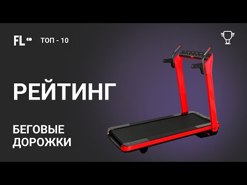 Видео: РЕЙТИНГ 🏆 БЕГОВЫЕ ДОРОЖКИ ДЛЯ ДОМА [🔥 ТОП-10] ✚ Обзор лучших домашних беговых дорожек ❗