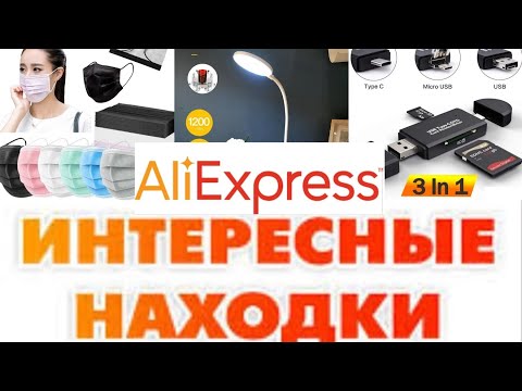 Видео: Алиэкспресс #51# обзор находок и моих покупок🛍🤩