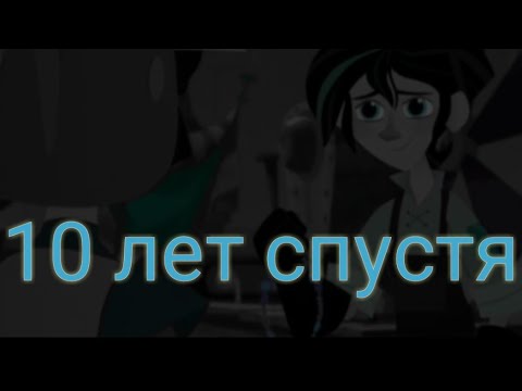 Видео: Вэриан и Кассандра 10 лет спустя