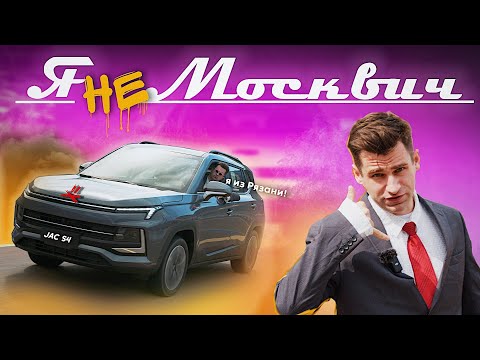 Видео: JAC S4 или МОСКВИЧ 3. Конец....