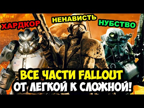 Видео: ВСЕ ИГРЫ СЕРИИ Fallout ОТ САМОЙ ЛЕГКОЙ К СЛОЖНОЙ [Краткая Аналитика]