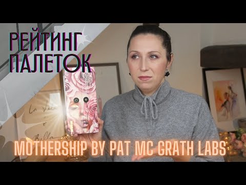 Видео: Pat McGrath Mothership. Рейтинг всех моих палеток