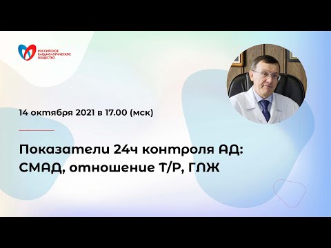 Видео: Показатели 24ч контроля АД: СМАД, отношение T/P, ГЛЖ