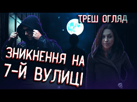 Видео: ЗНИКНЕННЯ НА 7-Й ВУЛИЦІ [ТРЕШ ОГЛЯД] (укр.)