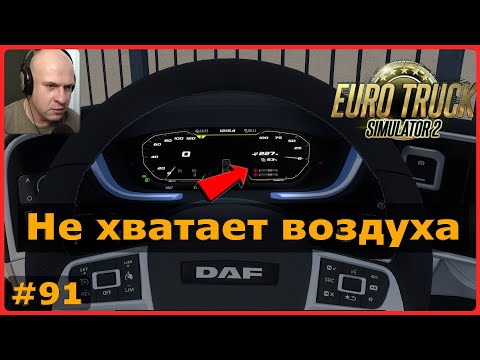 Видео: Не хватает воздуха – ETS2: Патры (GR) → Ханья (GR) – Автомобили #91