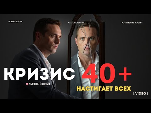 Видео: КАК ПРЕВРАТИТЬ КРИЗИС  С 40+ В ТОЧКУ РОСТА. ЛИЧНЫЙ ОПЫТ.