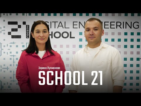 Видео: Как устроена главная IT‑школа Узбекистана — School 21 и как туда поступить бесплатно?