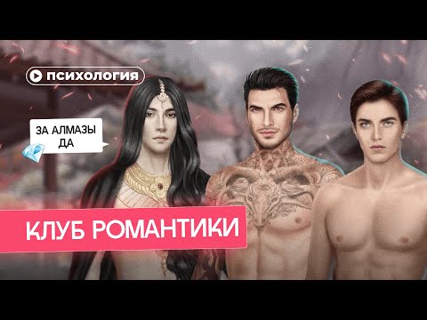 Видео: Психологические проблемы фаворитов Клуба Романтики