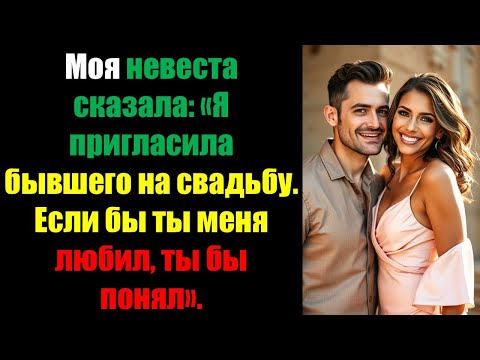 Видео: Моя невеста сказала: «Я пригласила бывшего на свадьбу. Если бы ты меня любил, ты бы понял».