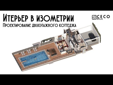 Видео: Интерьер в изометрии V-Ray + Photoshop | Проектирование двухэтажного коттеджа (Часть 13)