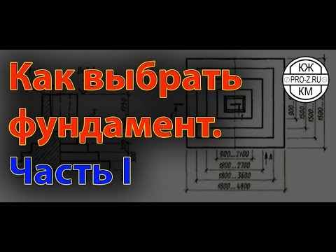 Видео: Как выбрать фундамент. Часть I