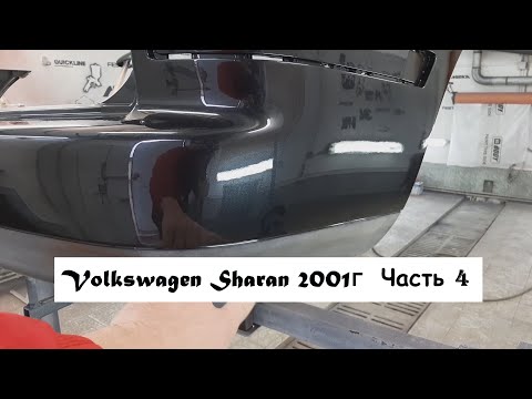 Видео: Volkswagen Sharan 2001г Часть 4