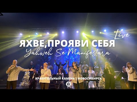 Видео: Яхве, прояви Себя/Yahweh Se Manifestara/Полина Пугач/Краеугольный камень/Oasis Ministry