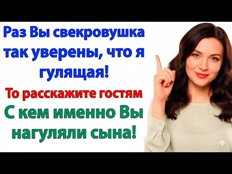 Видео: СВЕКРОВЬ РЕШИЛА СДЕЛАТЬ ИЗ МЕНЯ ПОСМЕШИЩЕ — НО ВСЕ УЗНАЛИ ПРО ЕЁ ИЗМЕНУ!
